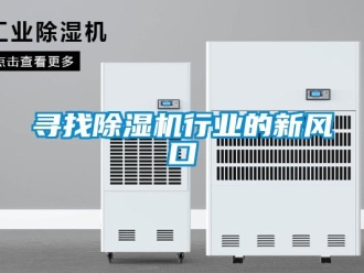 知識百科尋找除濕機行業(yè)的新風(fēng)口