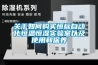 關(guān)于如何購買恒標(biāo)自動化恒溫恒濕實(shí)驗(yàn)室以及使用和保養(yǎng)