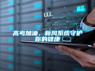 企業(yè)新聞高考加油，新風(fēng)系統(tǒng)守護(hù)你的健康