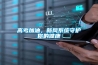 高考加油，新風(fēng)系統(tǒng)守護(hù)你的健康