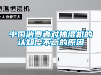 企業(yè)新聞中國消費(fèi)者對抽濕機(jī)的認(rèn)知度不高的原因