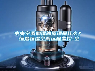 知識百科中央空調(diào)加濕的原理是什么？ 恒溫恒濕空調(diào)遠(yuǎn)程監(jiān)控-空