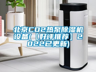 新聞資訊北京CO2熱泵除濕機設(shè)備(【好評推薦】2022已更新)