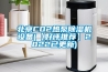 北京CO2熱泵除濕機設(shè)備(【好評推薦】2022已更新)