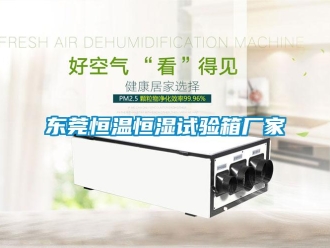 知識(shí)百科東莞恒溫恒濕試驗(yàn)箱廠家