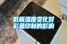低板濕度變化對(duì)彩盒印制的影響
