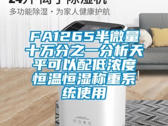 常見問題FA1265半微量十萬分之一分析天平可以配低濃度恒溫恒濕稱重系統(tǒng)使用