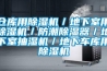 倉(cāng)庫(kù)用除濕機(jī)／地下室用除濕機(jī)／防潮除濕器／地下室抽濕機(jī)／地下車庫(kù)用除濕機(jī)
