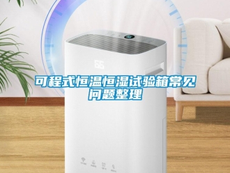 知識百科可程式恒溫恒濕試驗箱常見問題整理