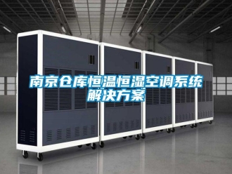 知識百科南京倉庫恒溫恒濕空調(diào)系統(tǒng)解決方案