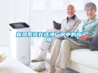 知識(shí)百科新風(fēng)系統(tǒng)在潔凈廠房中的應(yīng)用