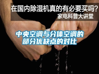 知識百科中央空調(diào)與分體空調(diào)的部分優(yōu)缺點的對比