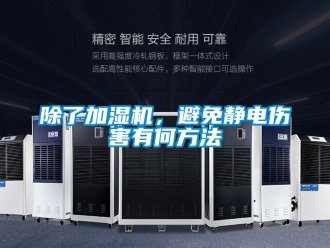 常見問題除了加濕機，避免靜電傷害有何方法