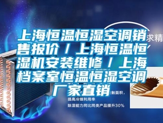 知識百科上海恒溫恒濕空調(diào)銷售報價／上海恒溫恒濕機安裝維修／上海檔案室恒溫恒濕空調(diào)廠家直銷