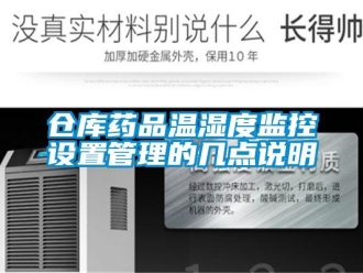 企業(yè)新聞倉(cāng)庫(kù)藥品溫濕度監(jiān)控設(shè)置管理的幾點(diǎn)說(shuō)明