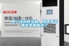 用了環(huán)科除濕機(jī)，梅雨季節(jié)再也不用害怕了