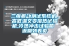 三維振動(dòng)測(cè)試系統(tǒng)機(jī)，高低溫交變濕熱試驗(yàn)機(jī),冷熱沖擊試驗(yàn)箱 返回列表頁