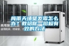 梅雨天墻壁發(fā)霉怎么辦？教給你一招超有效的方法