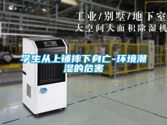 知識百科學(xué)生從上鋪摔下身亡-環(huán)境潮濕的危害