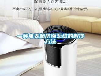 常見問(wèn)題一種電表箱防潮系統(tǒng)的制作方法