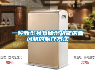 常見問題一種新型具有除濕功能的新風(fēng)機(jī)的制作方法