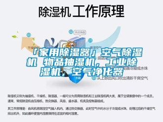 常見問題「家用除濕器」空氣除濕機(jī) 物品抽濕機(jī)，工業(yè)除濕機(jī)，空氣凈化器