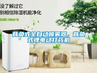 常見問題背負(fù)式全自動(dòng)噴霧器，背負(fù)式鋰電動(dòng)打藥機(jī)