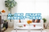 六一兒童節(jié) 給孩子最好的禮物莫過(guò)于一臺(tái)新風(fēng)機(jī)