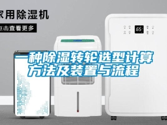 常見(jiàn)問(wèn)題一種除濕轉(zhuǎn)輪選型計(jì)算方法及裝置與流程