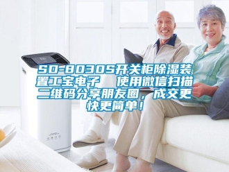 企業(yè)新聞SD-8030S開(kāi)關(guān)柜除濕裝置工寶電子  使用微信掃描二維碼分享朋友圈，成交更快更簡(jiǎn)單！