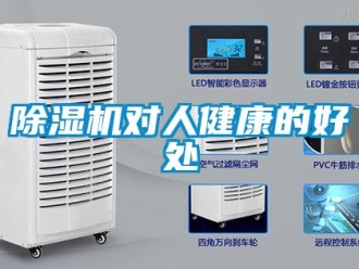 企業(yè)新聞除濕機(jī)對(duì)人健康的好處