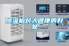 除濕機(jī)對(duì)人健康的好處