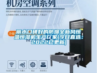 知識(shí)百科麗水口碑好的防爆全新風(fēng)恒溫恒濕機(jī)生產(chǎn)廠家(今日直選：2022已更新)