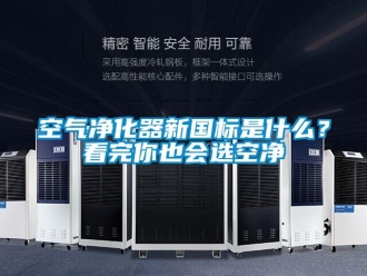 行業(yè)新聞空氣凈化器新國標(biāo)是什么？看完你也會選空凈