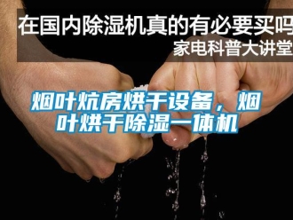 知識(shí)百科煙葉炕房烘干設(shè)備，煙葉烘干除濕一體機(jī)
