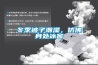 冬季被子潮濕，仿佛身處冰窖