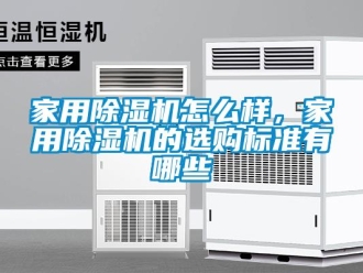 常見問題家用除濕機怎么樣，家用除濕機的選購標準有哪些