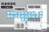 家用除濕機(jī)怎么樣，家用除濕機(jī)的選購標(biāo)準(zhǔn)有哪些