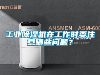 常見問題工業(yè)除濕機(jī)在工作時(shí)要注意哪些問題？