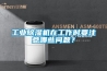 工業(yè)除濕機在工作時要注意哪些問題？