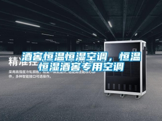行業(yè)新聞酒窖恒溫恒濕空調(diào)，恒溫恒濕酒窖專用空調(diào)