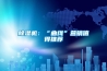 除濕機(jī)：“曲線”營(yíng)銷(xiāo)值得推薦