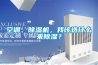 空調(diào)、除濕機(jī)，我該選什么來除濕？