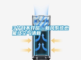 常見(jiàn)問(wèn)題3個(gè)月不開(kāi)窗，新風(fēng)系統(tǒng)也能讓空氣清新