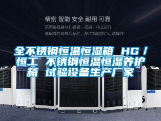 知識百科全不銹鋼恒溫恒濕箱 HG／恒工 不銹鋼恒溫恒濕養(yǎng)護(hù)箱 試驗(yàn)設(shè)備生產(chǎn)廠家