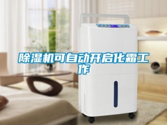 常見(jiàn)問(wèn)題除濕機(jī)可自動(dòng)開啟化霜工作