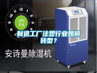 常見問題制造工廠注塑行業(yè)如何轉(zhuǎn)型？