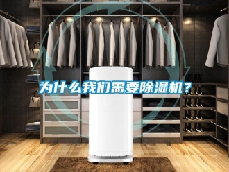 行業(yè)新聞為什么我們需要除濕機(jī)？