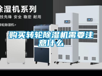 企業(yè)新聞購買轉(zhuǎn)輪除濕機(jī)需要注意什么