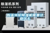 購買轉(zhuǎn)輪除濕機(jī)需要注意什么